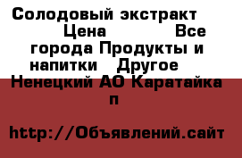 Солодовый экстракт Coopers › Цена ­ 1 550 - Все города Продукты и напитки » Другое   . Ненецкий АО,Каратайка п.